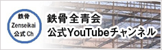 鉄骨全青会公式YouTubeチャンネル