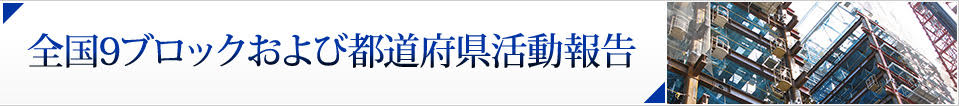 全国９ブロックおよび都道府県活動報告