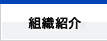 全青会組織紹介