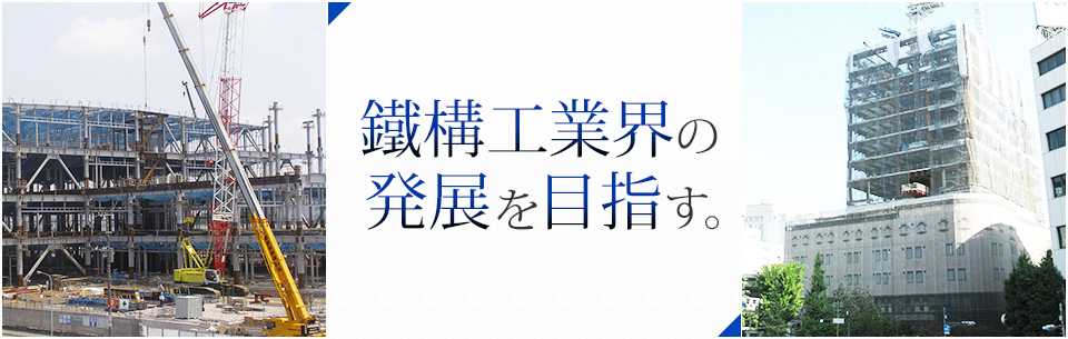 鐵構工業界の発展を目指す。