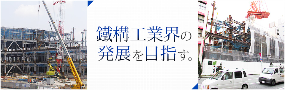 鐵構工業界の発展を目指す。