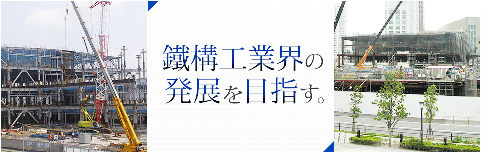 鐵構工業界の発展を目指す。