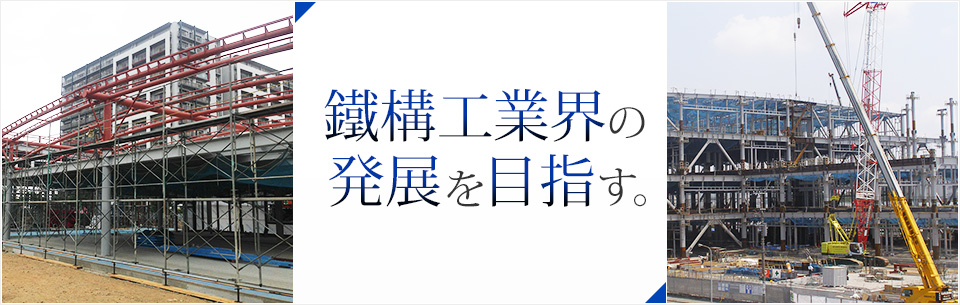 鐵構工業界の発展を目指す。