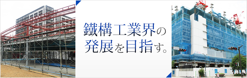 鐵構工業界の発展を目指す。