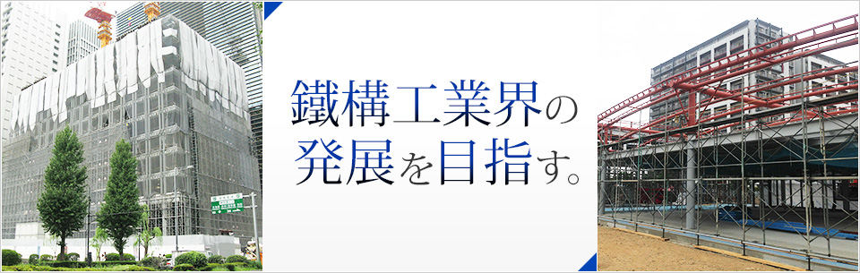 鐵構工業界の発展を目指す。