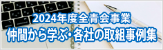 2024年度全青会事業「仲間から学ぶ・各社の取組事例集」